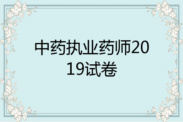 中药执业药师2019试卷