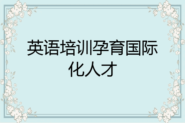 英语培训孕育国际化人才
