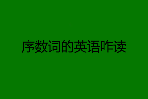 序数词的英语咋读
