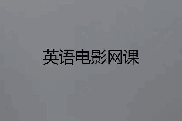 英语电影网课