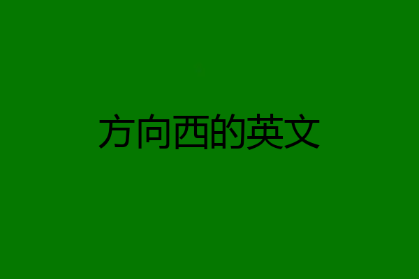 方向西的英文