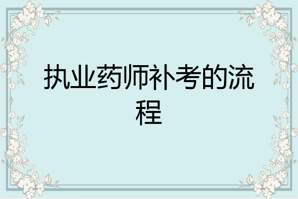 执业药师补考的流程