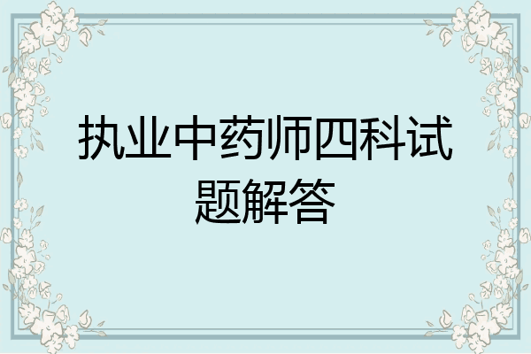 执业中药师四科试题解答