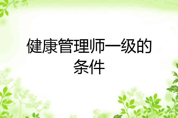 健康管理师一级的条件