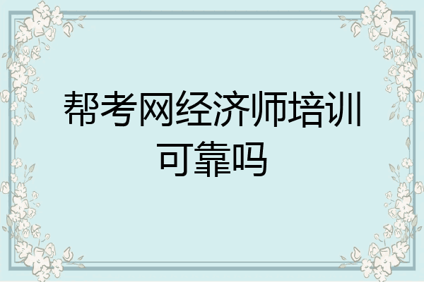 帮考网经济师培训可靠吗