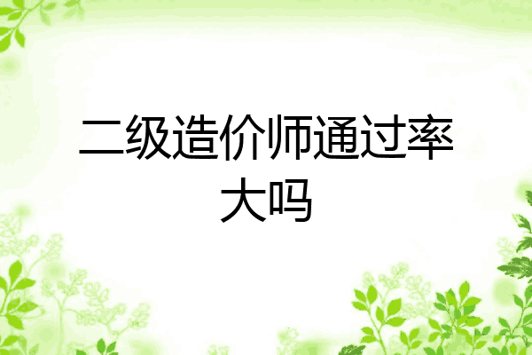 二级造价师通过率大吗