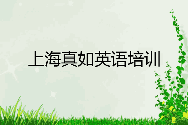 上海真如英语培训