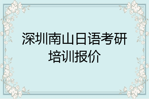 深圳南山日语考研培训报价