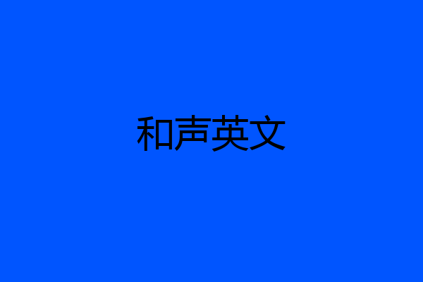 和声英文