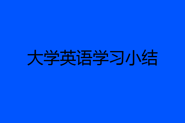 大学英语学习小结