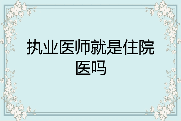 执业医师就是住院医吗