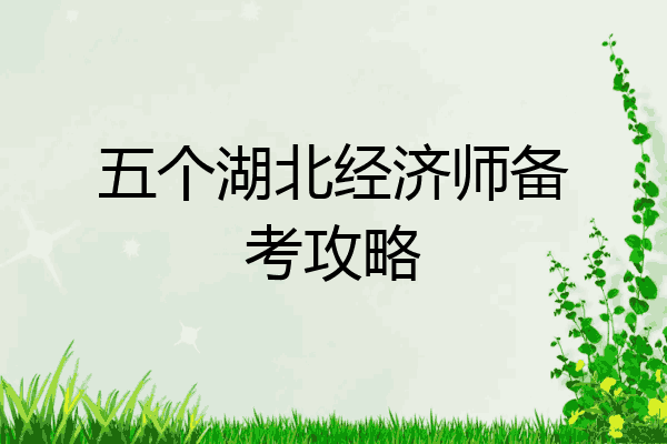 五个湖北经济师备考攻略