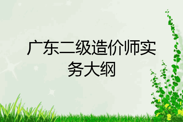 广东二级造价师实务大纲