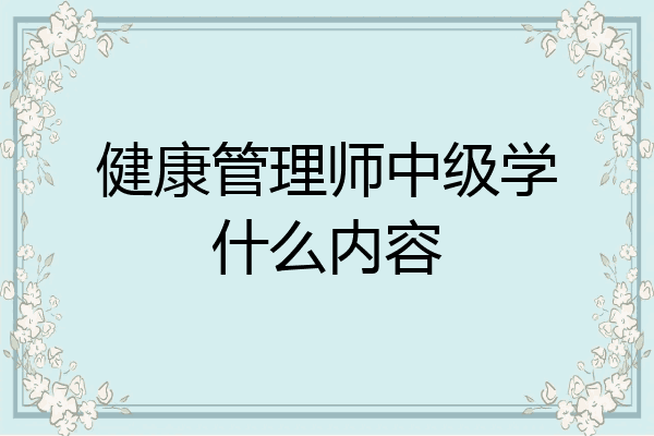 健康管理师中级学什么内容