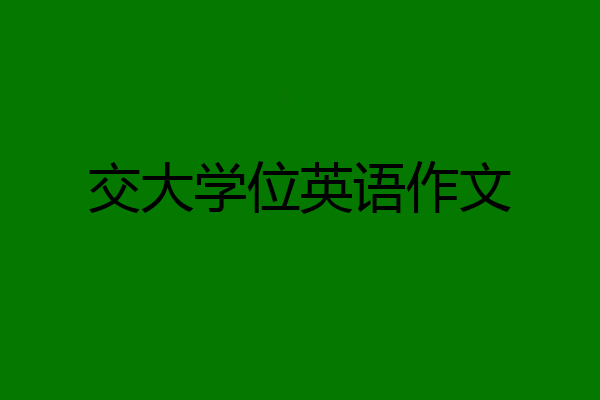 交大学位英语作文