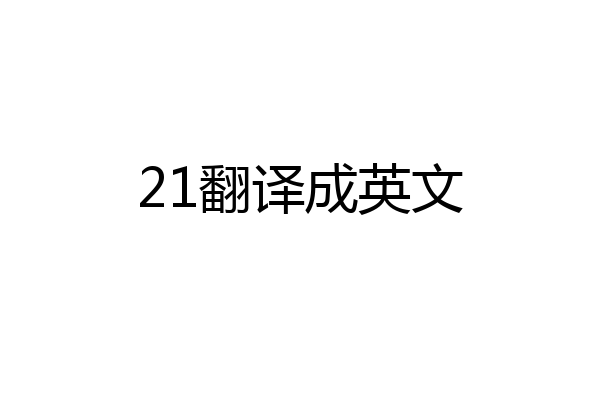 21翻译成英文