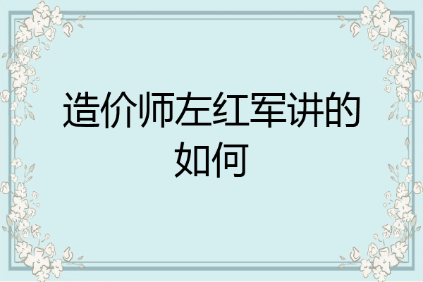 造价师左红军讲的如何