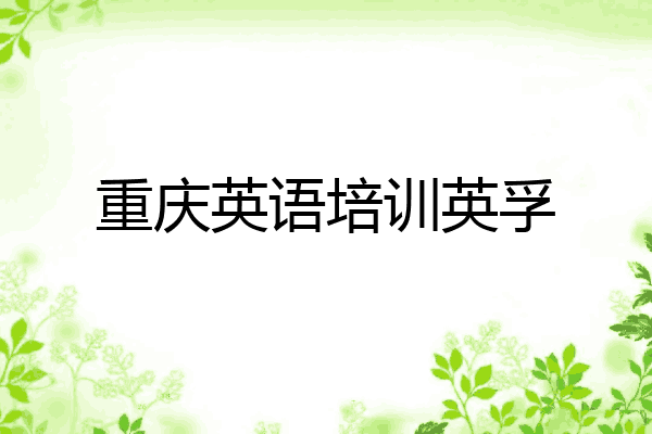 重庆英语培训英孚