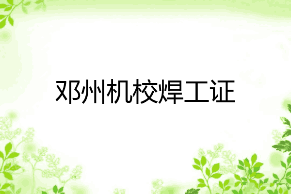 邓州机校焊工证