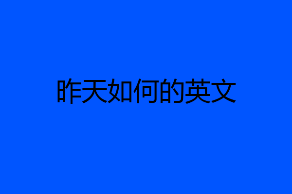 昨天如何的英文