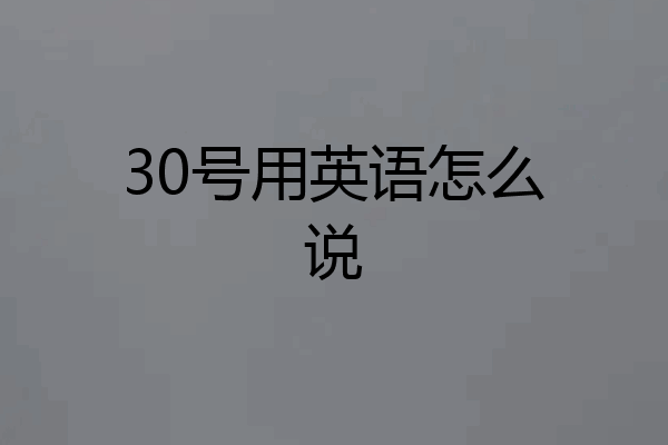 30号用英语怎么说