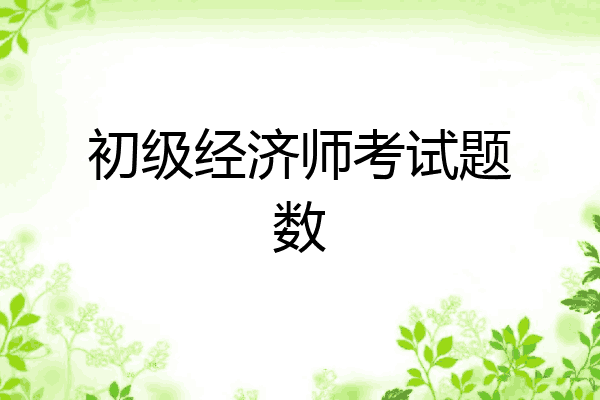 初级经济师考试题数