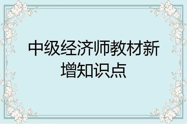 中级经济师教材新增知识点