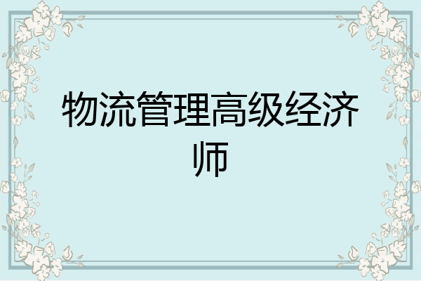 物流管理高级经济师