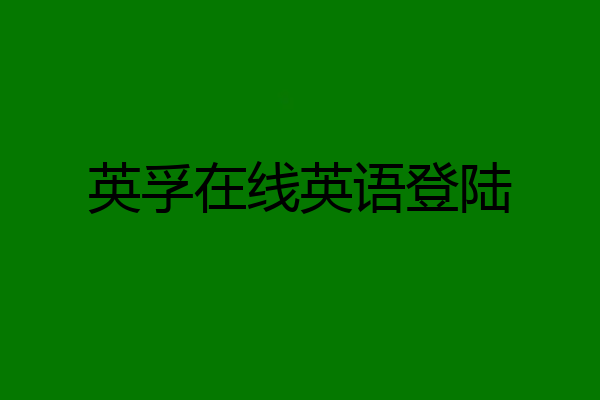 英孚在线英语登陆