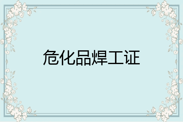 危化品焊工证