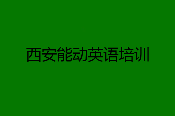 西安能动英语培训