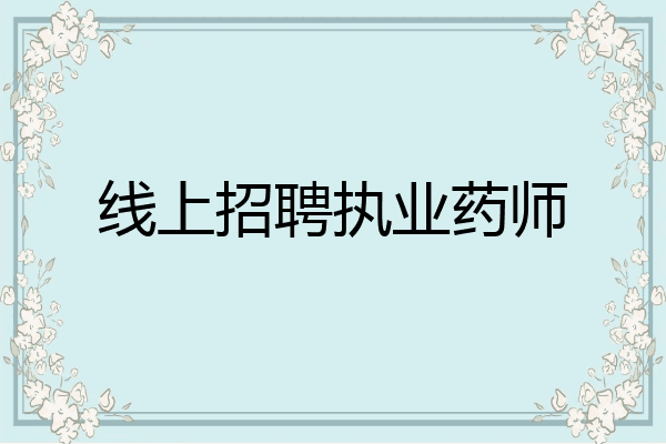 线上招聘执业药师