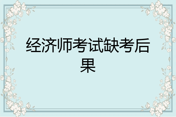 经济师考试缺考后果