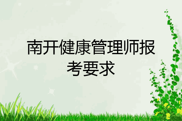 南开健康管理师报考要求
