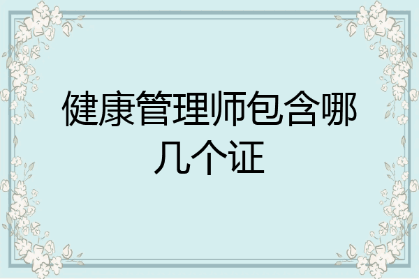 健康管理师包含哪几个证