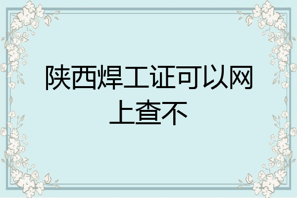 陕西焊工证可以网上查不