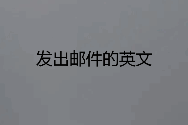 发出邮件的英文