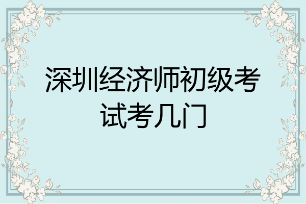 深圳经济师初级考试考几门