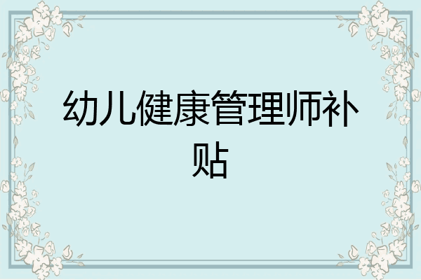 幼儿健康管理师补贴