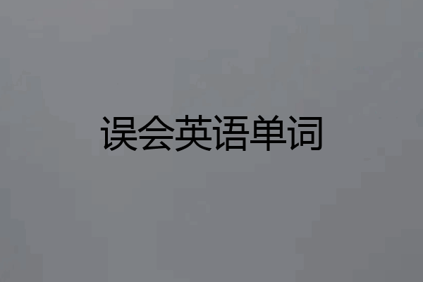 误会英语单词