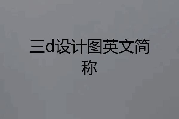 三d设计图英文简称