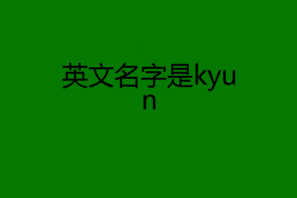 英文名字是kyun