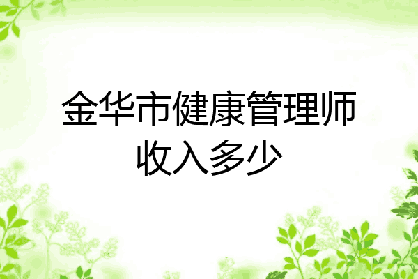 金华市健康管理师收入多少