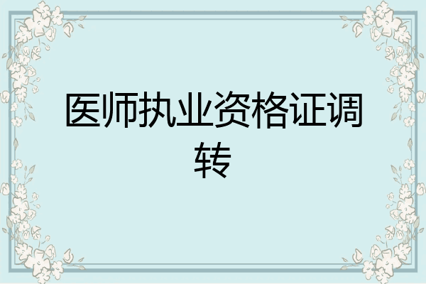 医师执业资格证调转