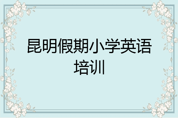 昆明假期小学英语培训