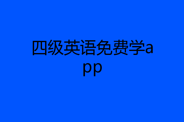 四级英语免费学app