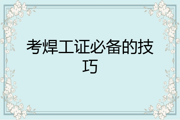 考焊工证必备的技巧