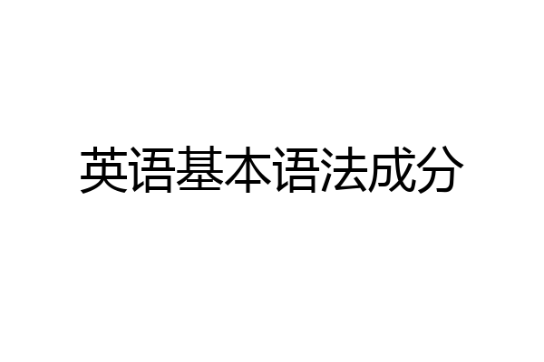 英语基本语法成分