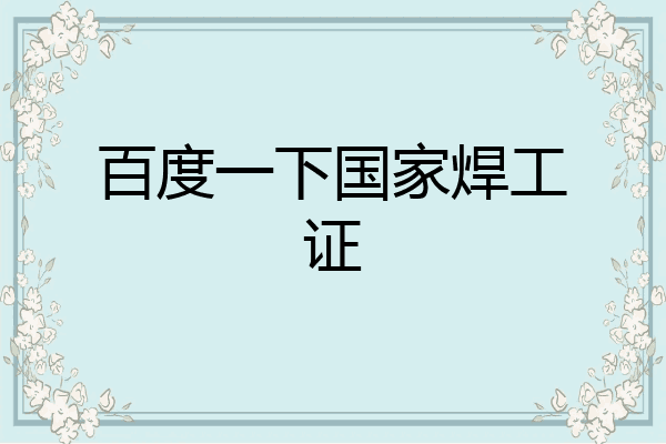 百度一下国家焊工证