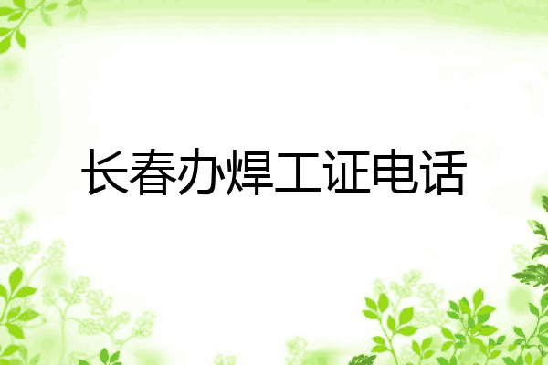 长春办焊工证电话